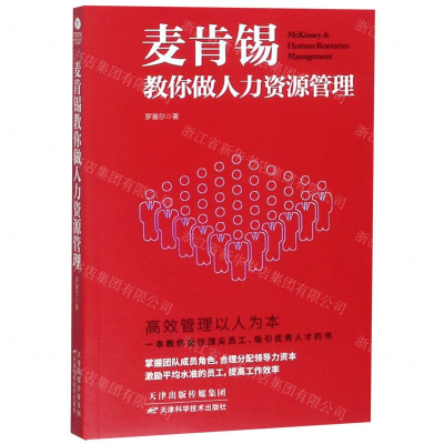 [N]麦肯锡教你做人力资源管理-9787557661397