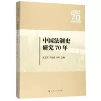 [M]中国法制史研究70年-9787208159938