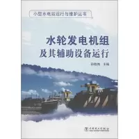 [M]水轮发电机组及其辅助设备运行-9787512335813