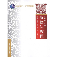 [M]质检法教程/普通高等教育十一五国家级规划教材-9787562036432