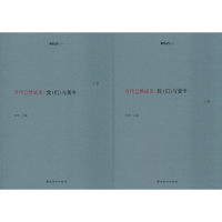 [M]当代已然成史:我(们)与黄专(2册)-9787536266018