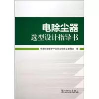 [M]电除尘器选型设计指导书-9787512349926