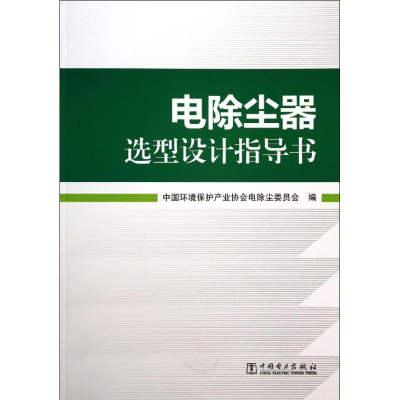 [M]电除尘器选型设计指导书-9787512349926