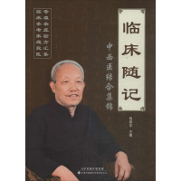 [M]临床随记-9787543335776