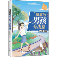 [M]懂事的男孩有出息 漫画提升版 朱衍强,郝芳 著 -9787518083541