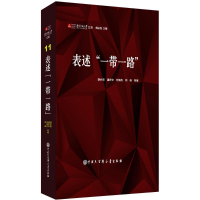 [M]表述"一带一路"-9787520202589