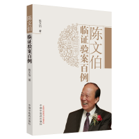 [M]陈文伯临证验案百例-9787513221658