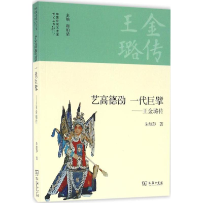 [M]艺高德劭 一代巨擘-9787100122689