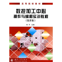 [M]数控加工中心操作与编程实训教程(第2版)-9787118068115