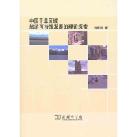 [M]中国干旱区域旅游可持续发展的理论探索-9787100071055