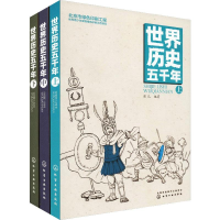 [N]世界历史五千年(3册)-9787122333179