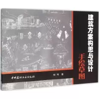 [M]建筑方案构思与设计手绘草图-9787802276741