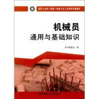 [M]机械员通用与基础知识-9787516016978