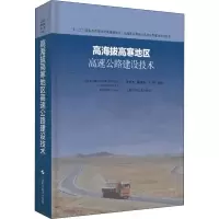 [M]高海拔高寒地区高速公路建设技术 汪双杰,陈建兵,王佐 著 -9787547843574
