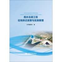 [M]南水北调工程征地拆迁政策与实施管理-9787517061588
