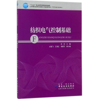 [M]纺织电气控制基础-9787518041480