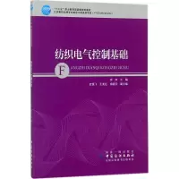 [M]纺织电气控制基础-9787518041480