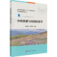 [M]中药资源与环境经济学-9787030488541
