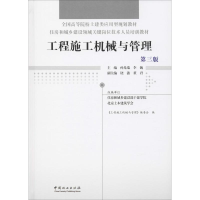 [M]工程施工机械与管理 第3版-9787521900286
