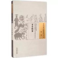 [M]本草辑要 (清)林玉友 辑;滕佳林 等 校注 -9787513222358
