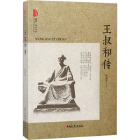 [M]王叔和传-9787520501361