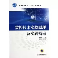 [M]数控技术实验原理及实践指南-9787111444916