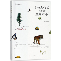 [M]物种100·生态智慧-9787030559203