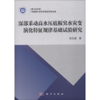 [M]深部采动高水压底板突水灾变演化特征规律基础试验研究-9787030562302