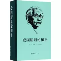 [M]爱因斯坦论和平-9787100132619