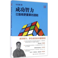 [M]成功智力-9787533944513