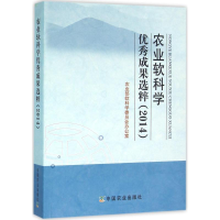 [M]农业软科学优秀成果选粹.2014-9787109213449