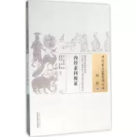 [M]内经素问校证 (清)田晋蕃 撰;黄作阵 等 校注 著作 -9787513222563