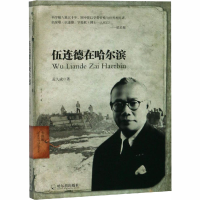 [M]伍连德在哈尔滨 专供版-9787548442790