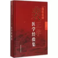 [M]国医名师裴正学医学经验集-9787513231138