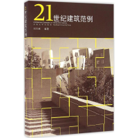 [M]21世纪建筑范例-9787564159399