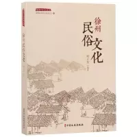 [M]徐州民俗文化/徐州历史文化丛书-9787520508575