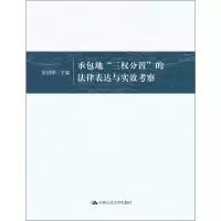[M]承包地三权分置的法律表达与实效考察-9787300265438