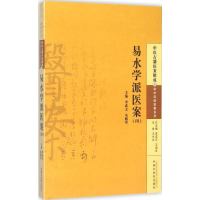 [M]易水学派医案-9787513222839