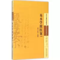 [M]易水学派医案-9787513222839