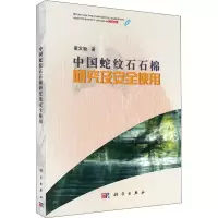 [M]中国蛇纹石石棉研究及安全使用-9787030583772