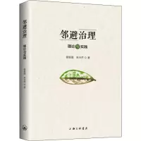[M]邻避治理 理论与实践-9787542663757