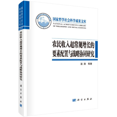 [M]农民收入超常规增长的要素配置与战略协同研究-9787030567376