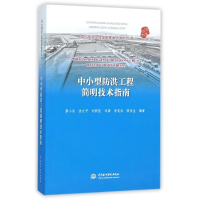 [M]中小型防洪工程简明技术指南/廖小永/中小型水工程简明技术丛书(6)-9787517038993