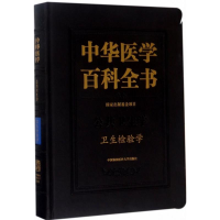 [M]卫生检验学-9787567906815