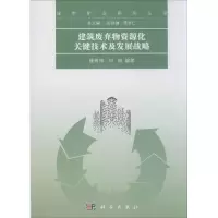 [M]建筑废弃物资源化关键技术及发展战略-9787030515674