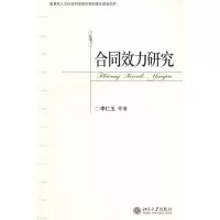 [M]合同效力研究-9787301105764