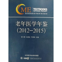 [M]老年医学年鉴(2012-2015)-9787830051266