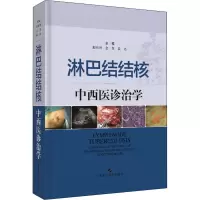 [M]淋巴结结核中西医诊治学-9787547841594
