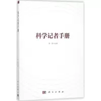 [M]科学记者手册-9787030570680