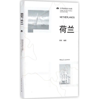 [M]荷兰/世界建筑旅行地图-9787112202416